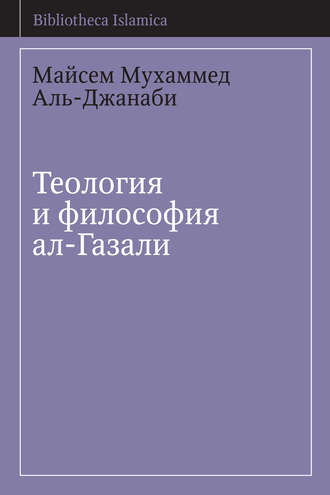 . Теология и философия ал-Газали
