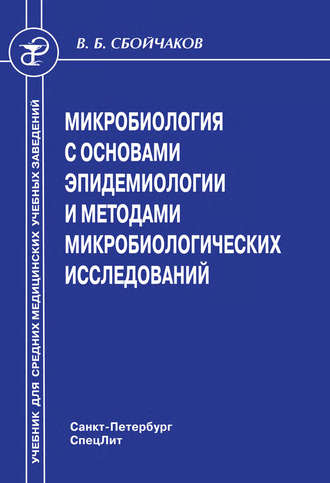 . Микробиология с основами эпидемиологии и методами микробиологических исследований