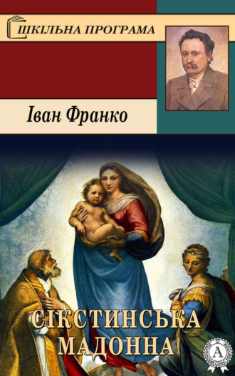 Іван Франко. Сікстинська Мадонна