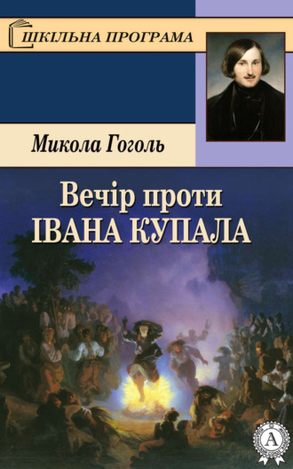 . Вечір проти Івана Купала