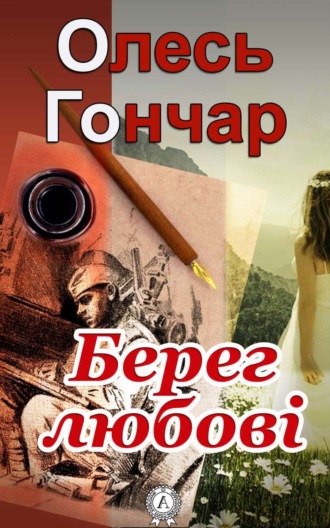 . Берег любові