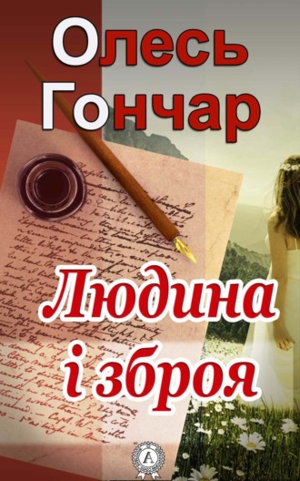 . Людина і зброя