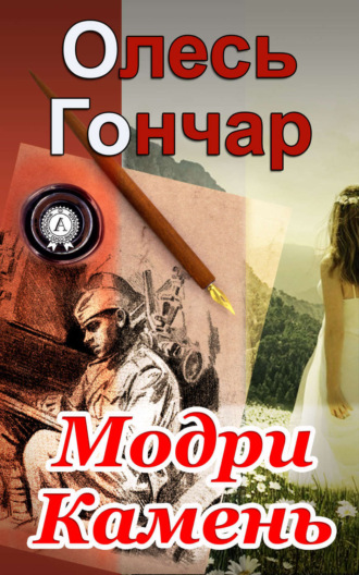 . Модри Камень