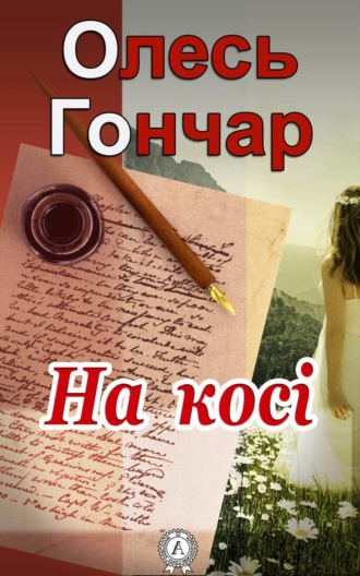 . На косі
