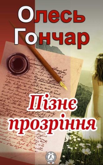 . Пізнє прозріння
