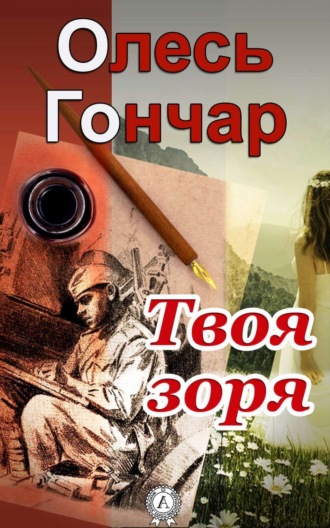 . Твоя зоря