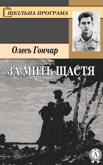 . За мить щастя
