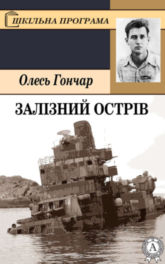 . Залізний острів
