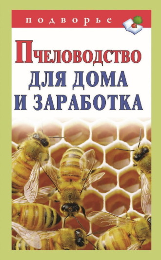 . Пчеловодство для дома и заработка
