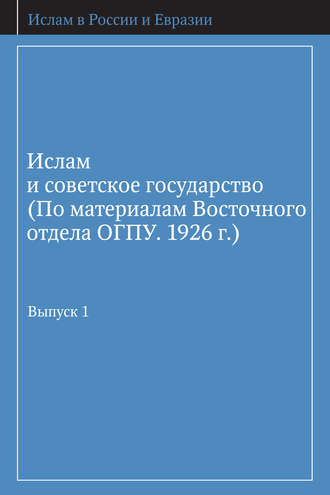 . Ислам и советское государство (По материалам Восточного отдела ОГПУ. 1926 г.). Выпуск 1