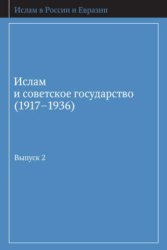 . Ислам и советское государство (1917–1936). Сборник документов. Выпуск 2
