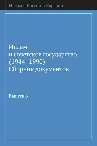. Ислам и советское государство (1944–1990). Сборник документов. Выпуск 3