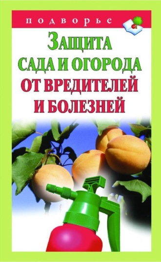 . Защита сада и огорода от вредителей и болезней