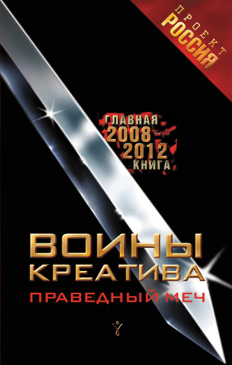 . Воины креатива. Праведный меч