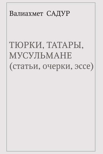 . Тюрки, татары, мусульмане (статьи, очерки, эссе)