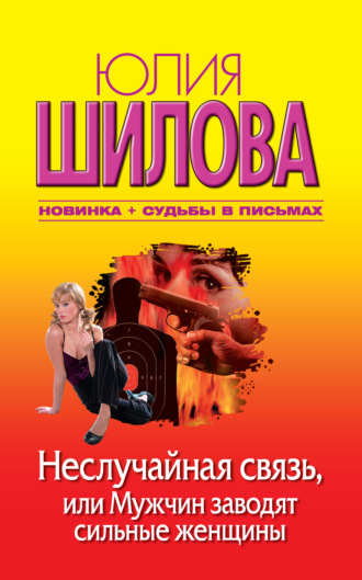 . Неслучайная связь, или Мужчин заводят сильные женщины
