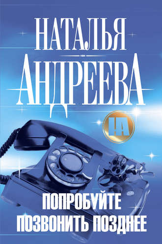. Попробуйте позвонить позднее