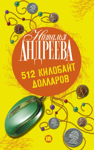 . 512 килобайт долларов