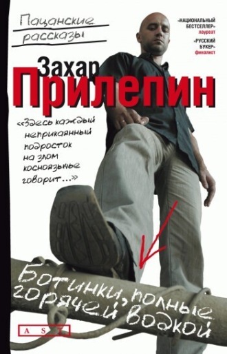 . Ботинки, полные горячей водкой (сборник)