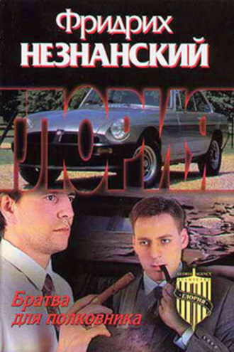 Фридрих Незнанский. Братва для полковника