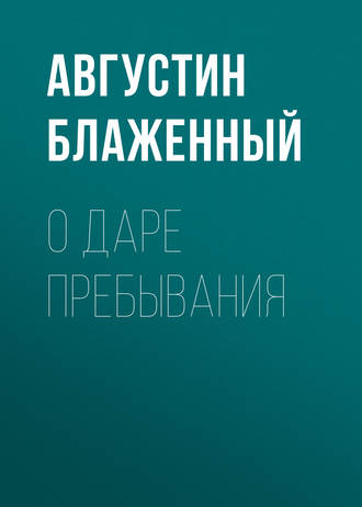 Блаженный Августин. О даре пребывания