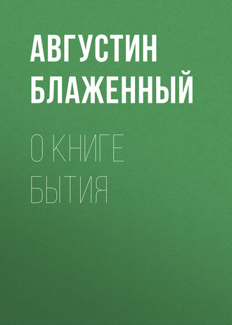 Блаженный Августин. О книге Бытия