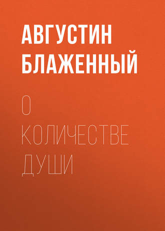 Блаженный Августин. О количестве души
