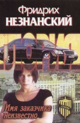 Фридрих Незнанский. Имя заказчика неизвестно