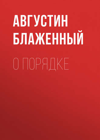 . О порядке