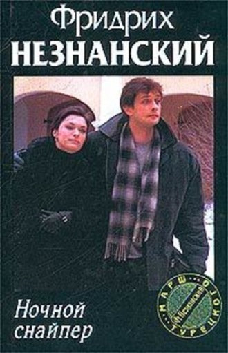 Фридрих Незнанский. Ночной снайпер
