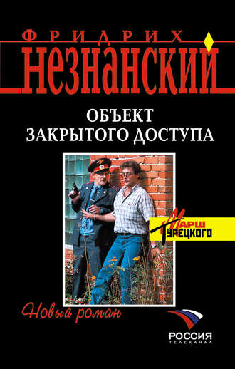 Фридрих Незнанский. Объект закрытого доступа