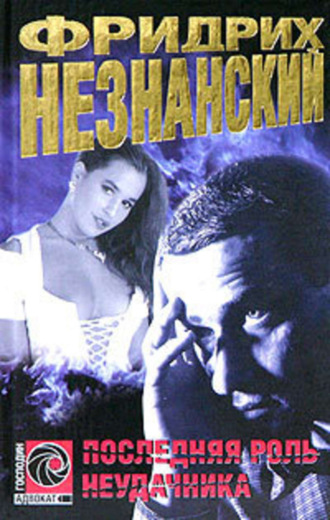Фридрих Незнанский. Последняя роль неудачника