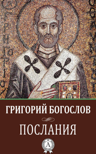 . Послания