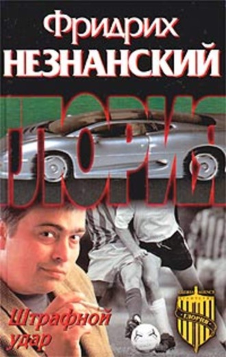 Фридрих Незнанский. Штрафной удар