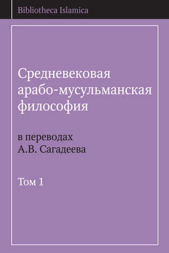 . Средневековая арабо-мусульманская философия в переводах А.В. Сагадеева. Том 1