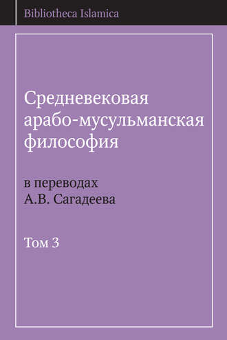 . Средневековая арабо-мусульманская философия в переводах А.В. Сагадеева. Том 3