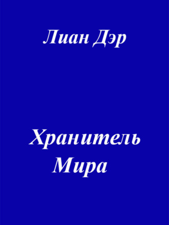 . Хранитель мира