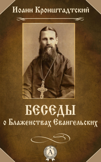 . Беседы о Блаженствах Евангельских