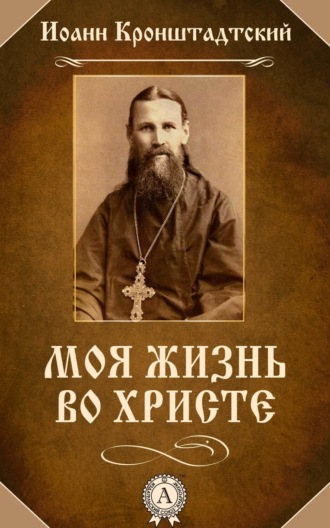 . Моя жизнь во Христе