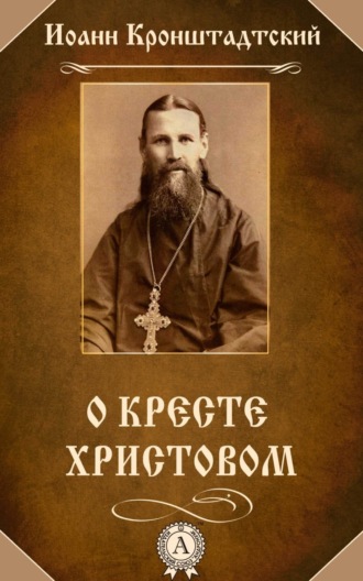 . О Кресте Христовом