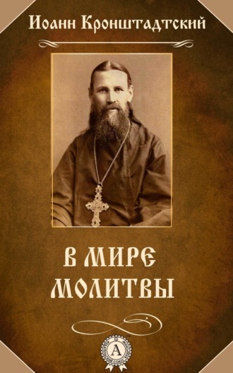 . В мире молитвы