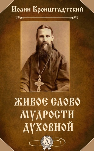 . Живое слово мудрости духовной