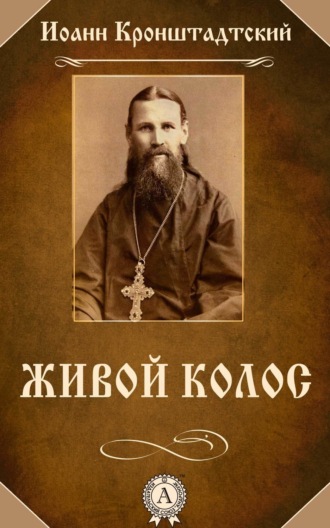 . Живой колос