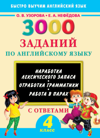 . 3000 заданий по английскому языку. 4 класс