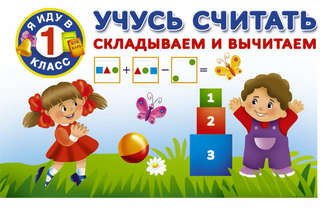 . Учусь считать. Складываем и вычитаем
