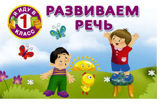 . Развиваем речь