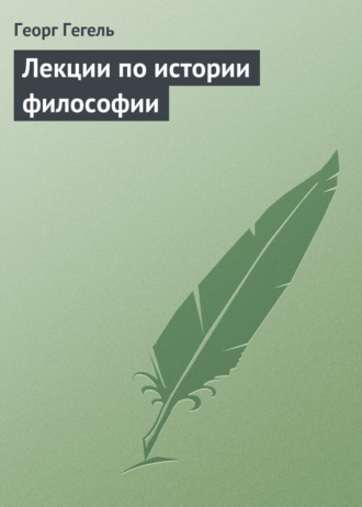 . Лекции по истории философии