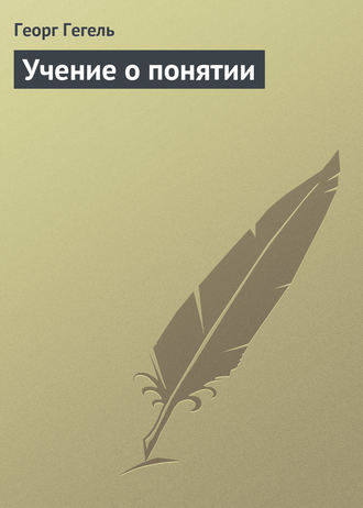 Георг Гегель. Учение о понятии