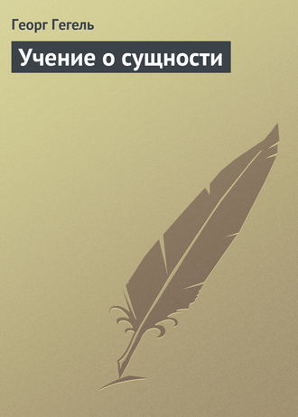 . Учение о сущности