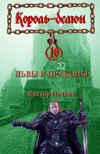 . Львы и драконы
